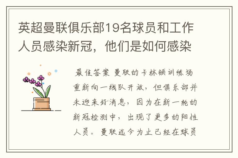 英超曼联俱乐部19名球员和工作人员感染新冠,他们是如何感染的?
