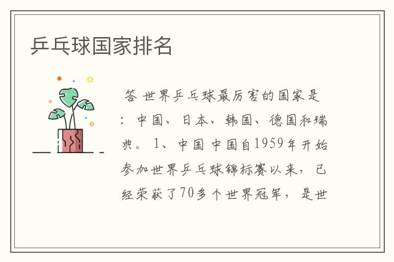 乒乓球国家排名