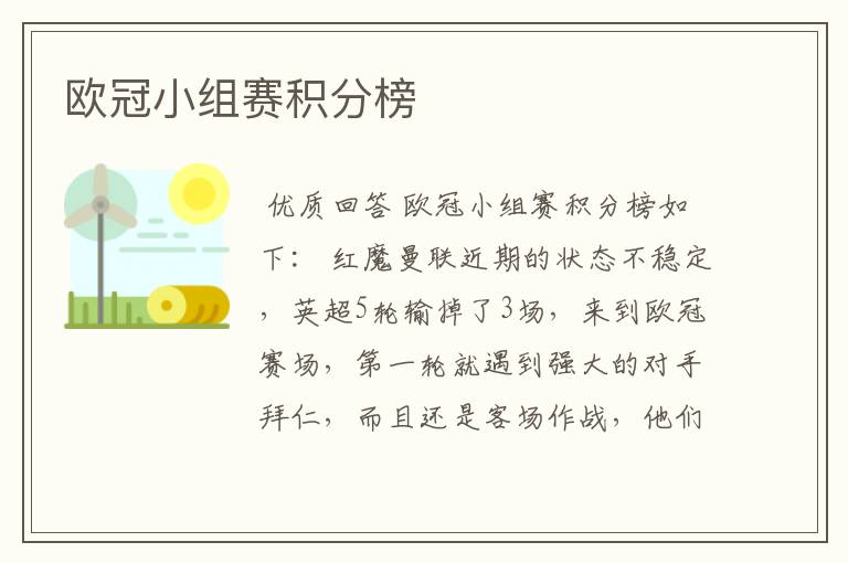 欧冠小组赛积分榜