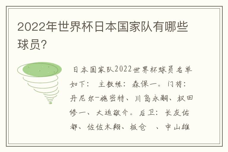 2022年世界杯日本国家队有哪些球员?
