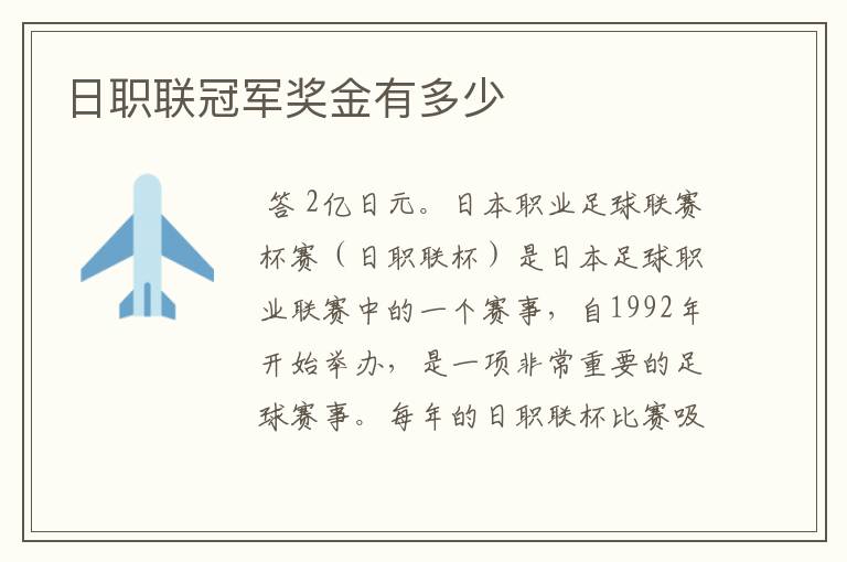 日职联冠军奖金有多少