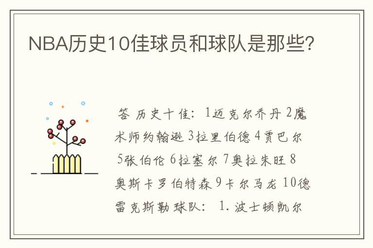 NBA历史10佳球员和球队是那些?