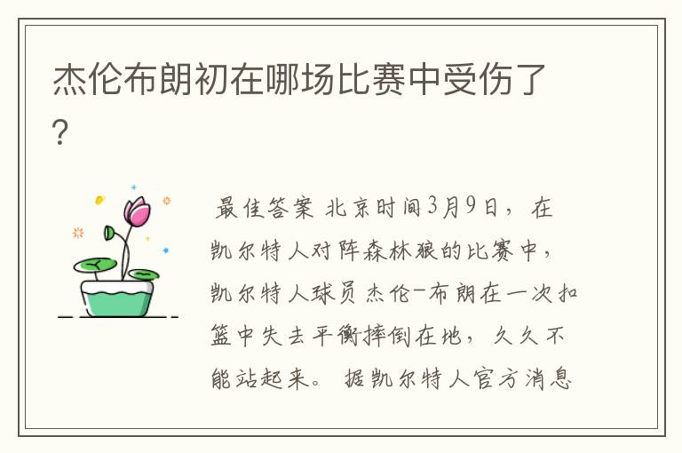杰伦布朗初在哪场比赛中受伤了?