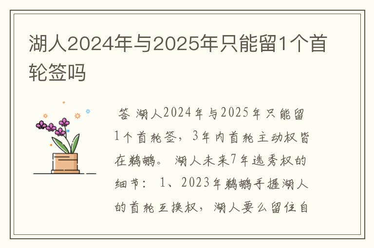 湖人2024年与2025年只能留1个首轮签吗