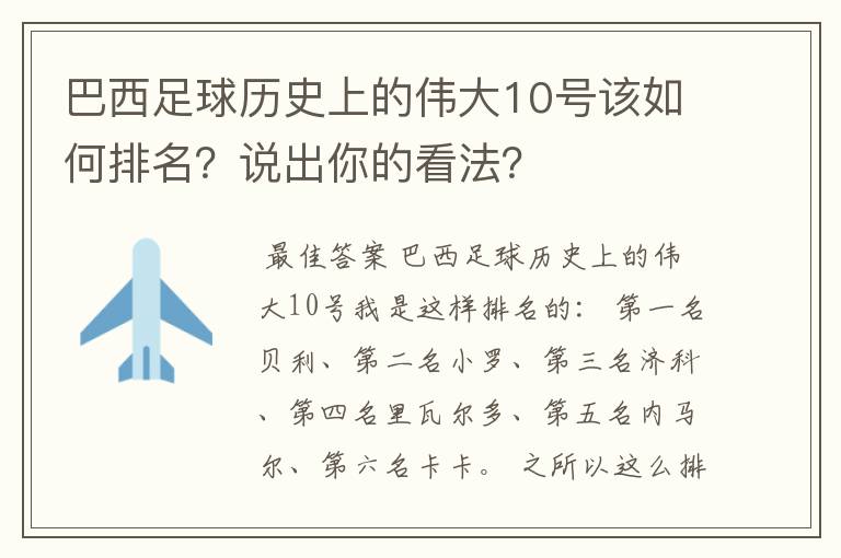 巴西足球历史上的伟大10号该如何排名?说出你的看法?