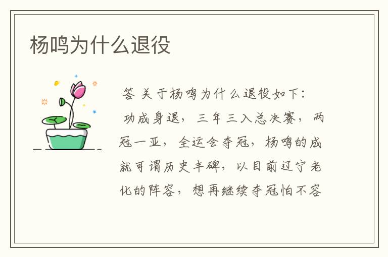 杨鸣为什么退役