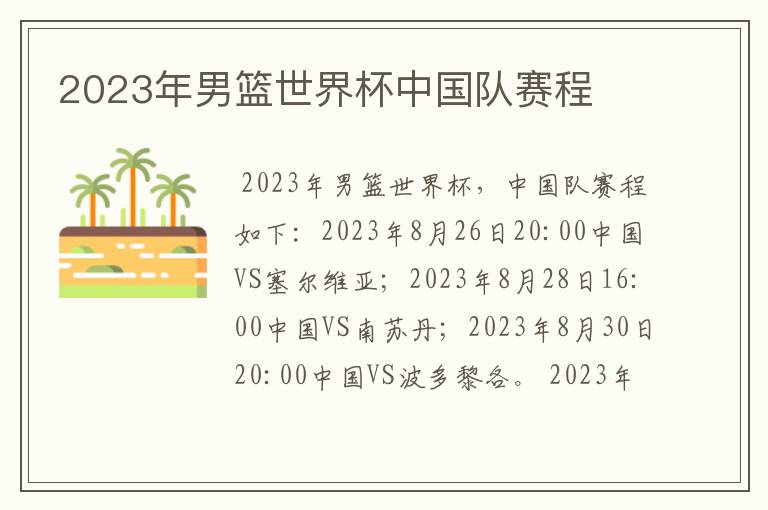 2023年男篮世界杯中国队赛程