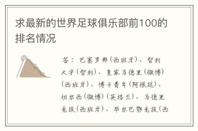 求最新的世界足球俱乐部前100的排名情况