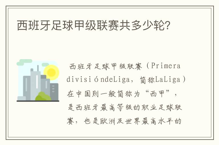 西班牙足球甲级联赛共多少轮?