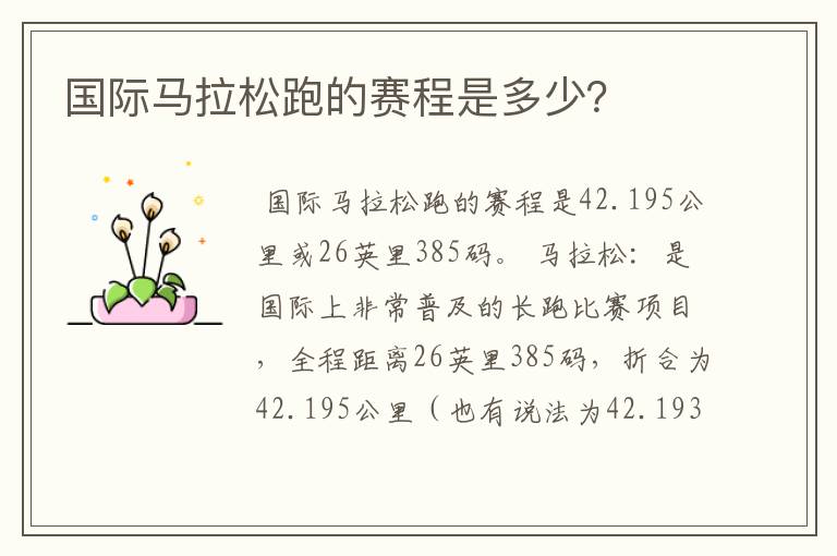 国际马拉松跑的赛程是多少?