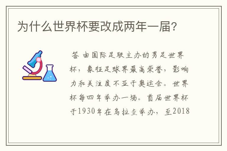 为什么世界杯要改成两年一届?