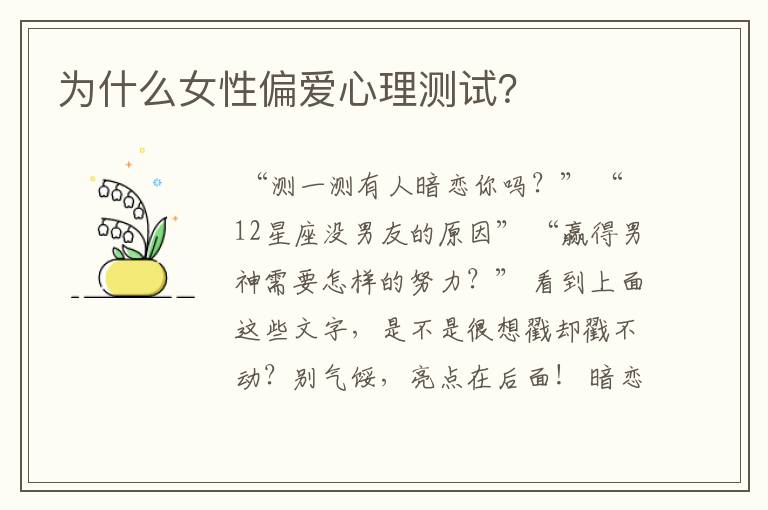 为什么女性偏爱心理测试?