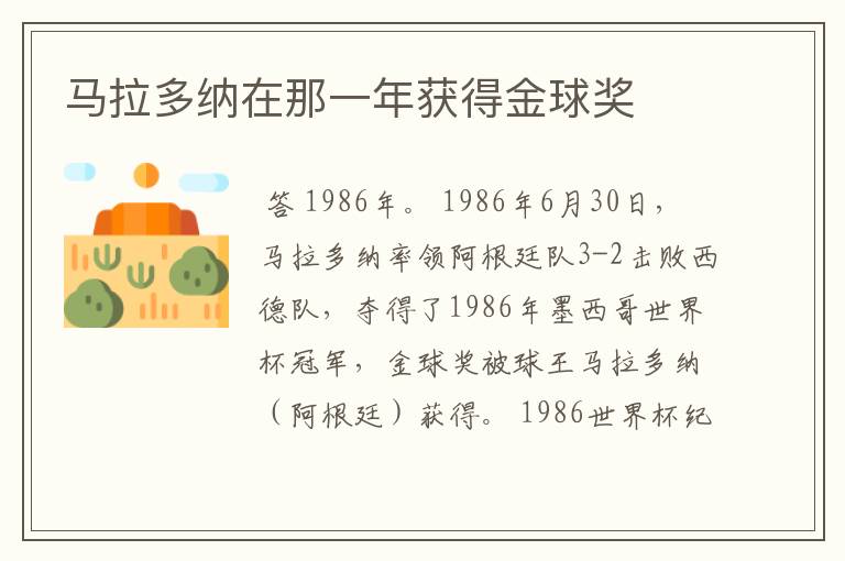 马拉多纳在那一年获得金球奖