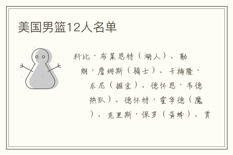 美国男篮12人名单