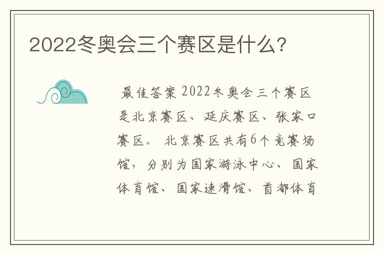 2022冬奥会三个赛区是什么?