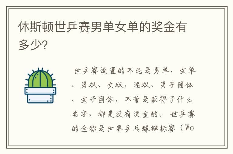 休斯顿世乒赛男单女单的奖金有多少?
