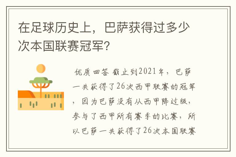 在足球历史上,巴萨获得过多少次本国联赛冠军?