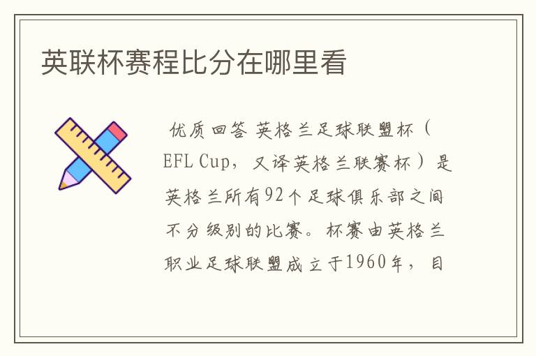 英联杯赛程比分在哪里看