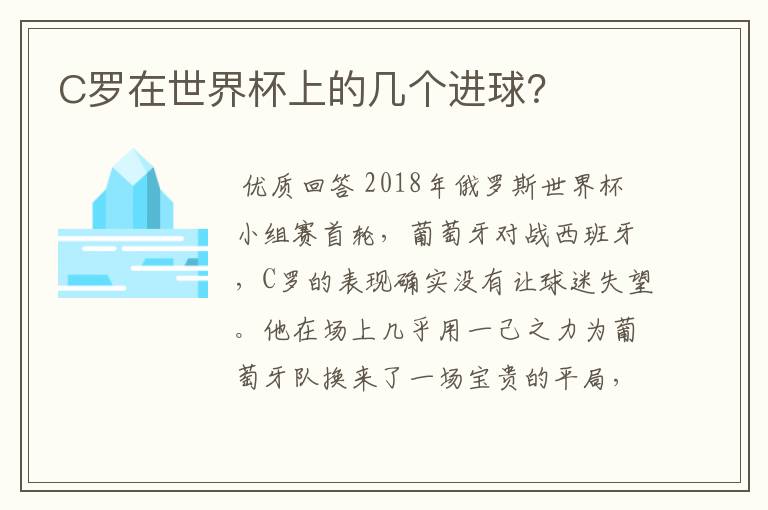 C罗在世界杯上的几个进球?