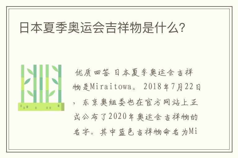 日本夏季奥运会吉祥物是什么?