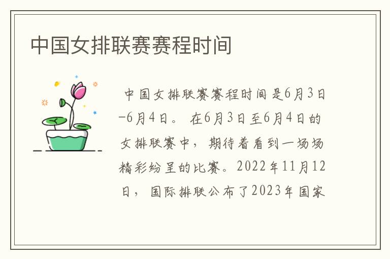 中国女排联赛赛程时间
