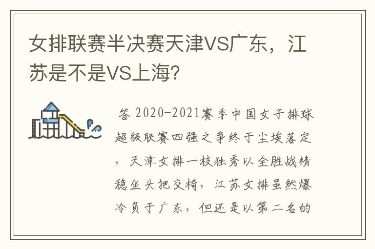 女排联赛半决赛天津VS广东,江苏是不是VS上海?
