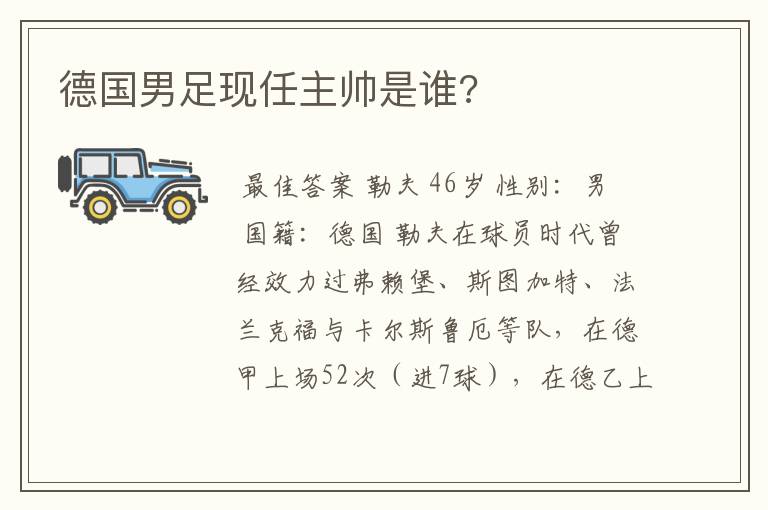 德国男足现任主帅是谁?