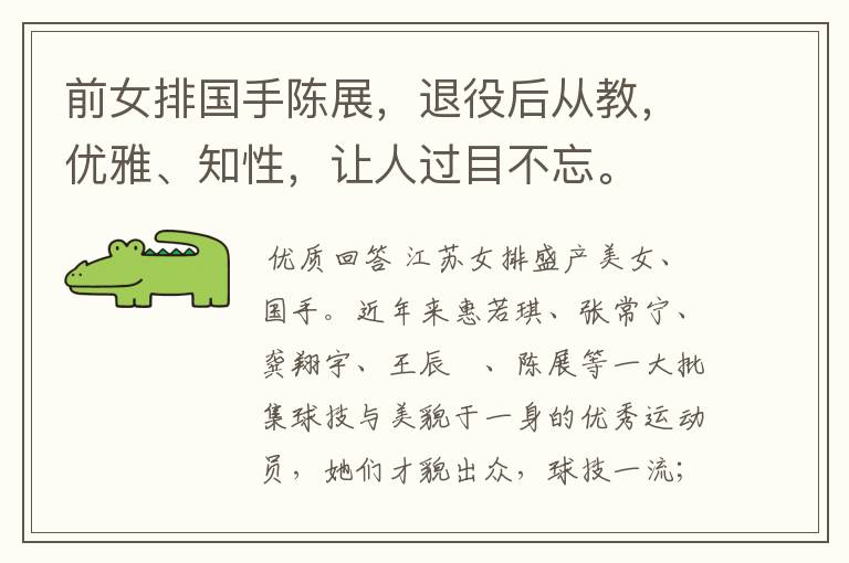 前女排国手陈展,退役后从教,优雅、知性,让人过目不忘。