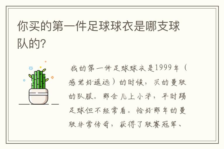 你买的第一件足球球衣是哪支球队的?