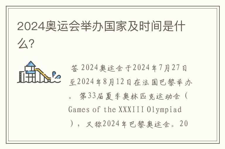 2024奥运会举办国家及时间是什么?