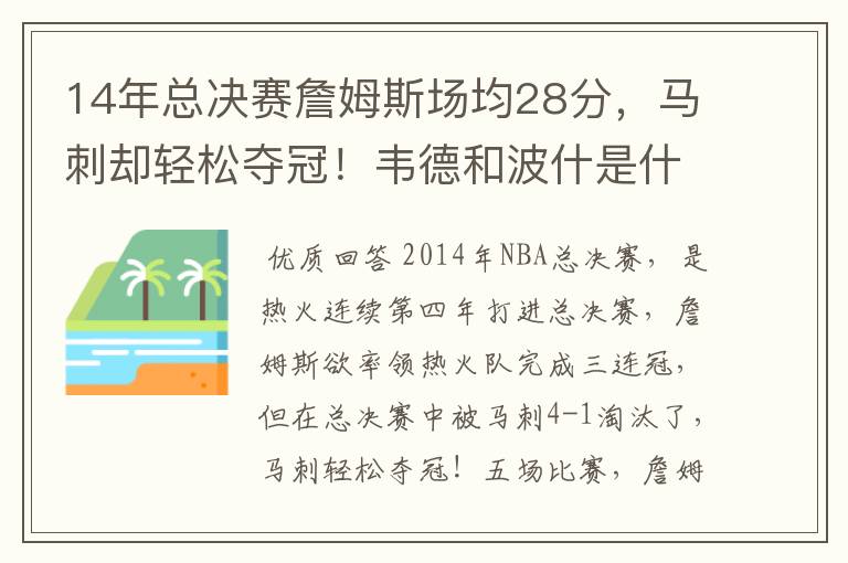 14年总决赛詹姆斯场均28分,马刺却轻松夺冠!韦德和波什是什么数据?