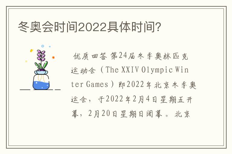 冬奥会时间2022具体时间?