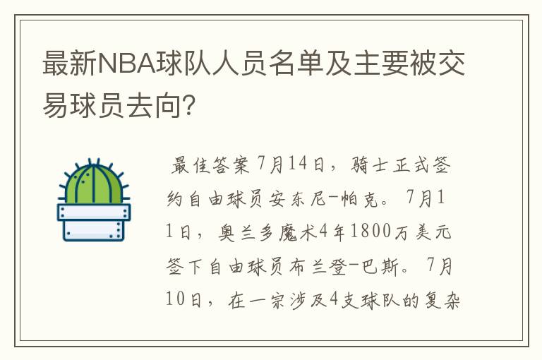 最新NBA球队人员名单及主要被交易球员去向?