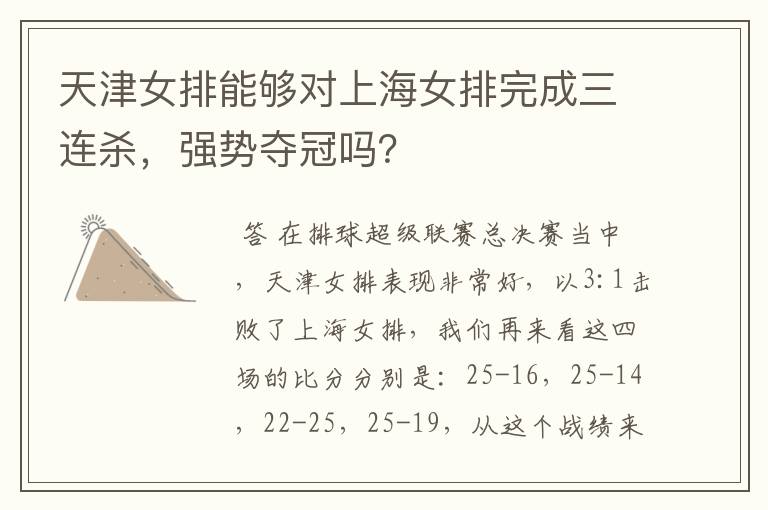 天津女排能够对上海女排完成三连杀,强势夺冠吗?