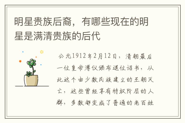 明星贵族后裔,有哪些现在的明星是满清贵族的后代