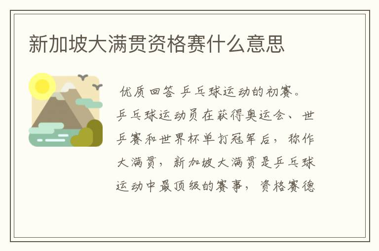 新加坡大满贯资格赛什么意思