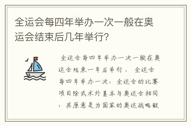 全运会每四年举办一次一般在奥运会结束后几年举行?