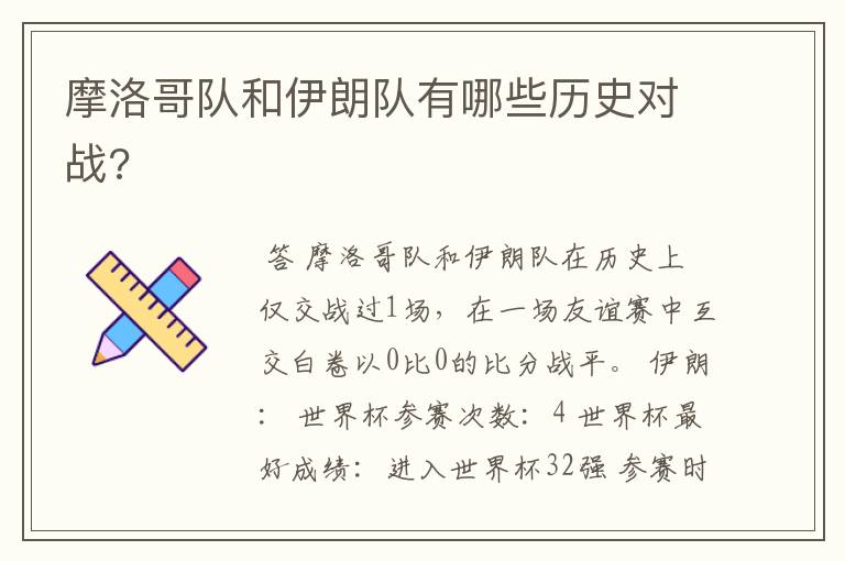 摩洛哥队和伊朗队有哪些历史对战?