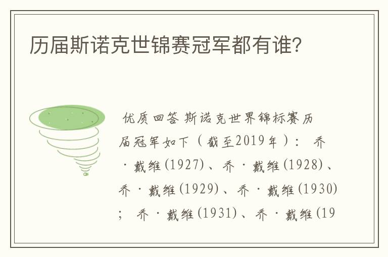 历届斯诺克世锦赛冠军都有谁?