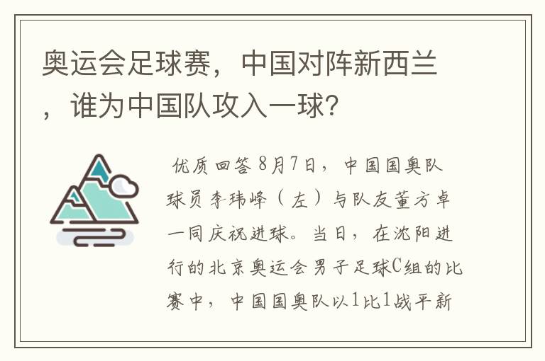 奥运会足球赛,中国对阵新西兰,谁为中国队攻入一球?