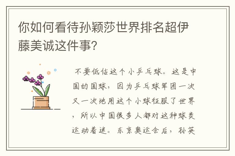 你如何看待孙颖莎世界排名超伊藤美诚这件事?
