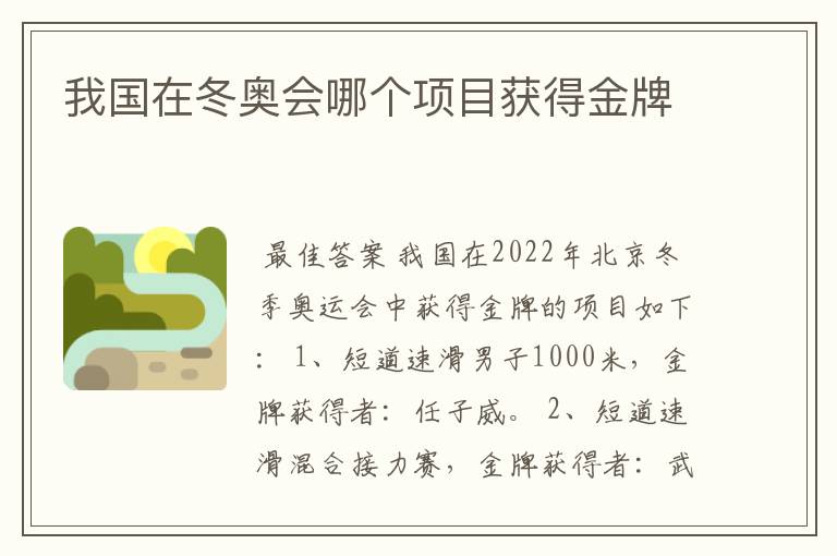 我国在冬奥会哪个项目获得金牌