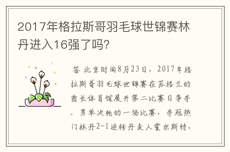2017年格拉斯哥羽毛球世锦赛林丹进入16强了吗?
