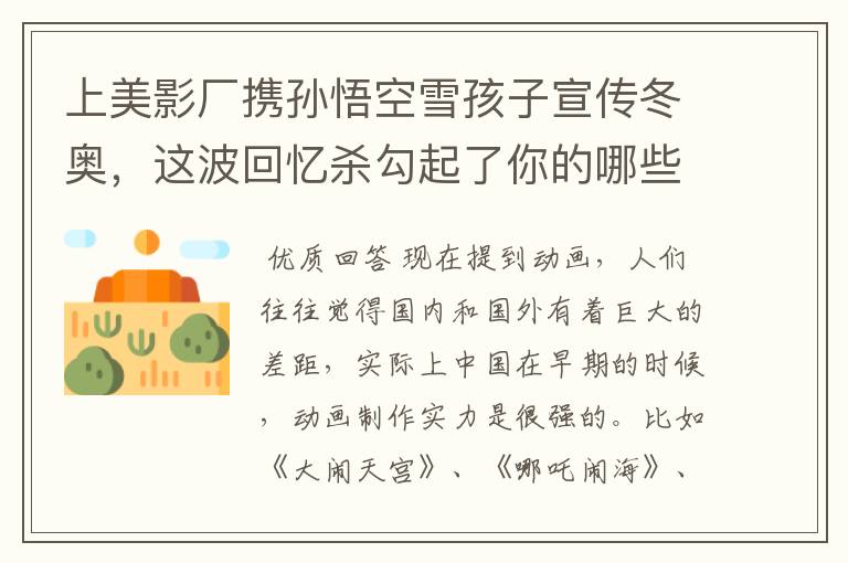 上美影厂携孙悟空雪孩子宣传冬奥,这波回忆杀勾起了你的哪些回忆?