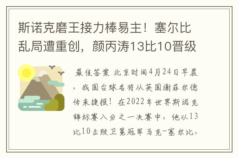 斯诺克磨王接力棒易主!塞尔比乱局遭重创,颜丙涛13比10晋级8强