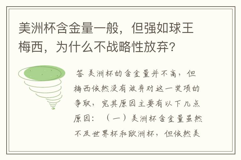 美洲杯含金量一般,但强如球王梅西,为什么不战略性放弃?