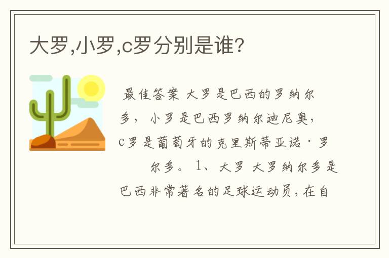 大罗,小罗,c罗分别是谁?