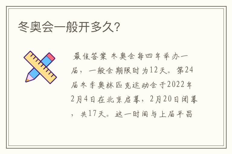 冬奥会一般开多久?