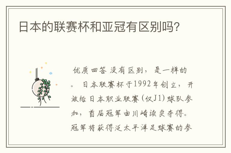 日本的联赛杯和亚冠有区别吗?
