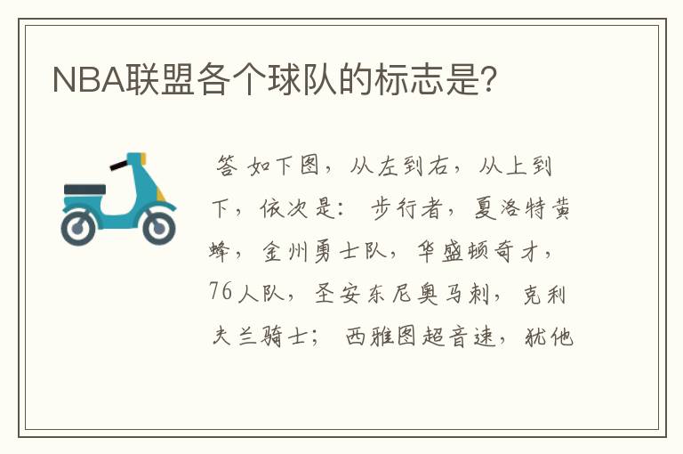 NBA联盟各个球队的标志是?